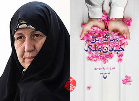 خاطرات اشرف جواهری با عنوان «ساکن خیابان ملک