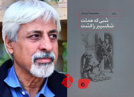 خلاصه رمان شبی که هملت شکسپیر را کشت محمدرضا آریان‌فر