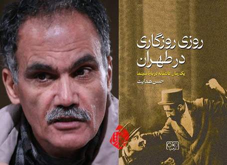 روزی روزگاری در طهران با حاجی‌آقا آکتور سینما