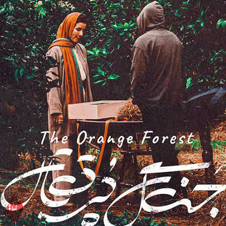 جنگل پرتقال