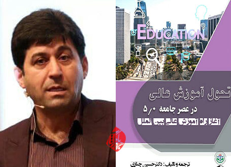 حسین چناری در کتاب «تحول آموزش عالی در عصر جامعه ۵.۰: آغاز راه آموزش عالی بین‌المللی