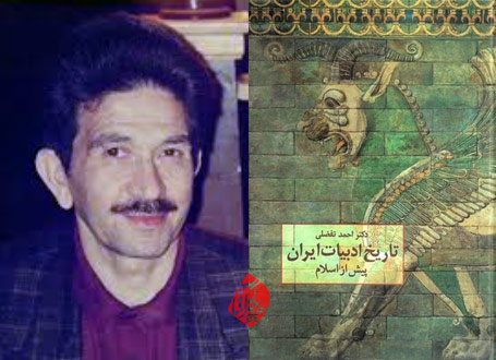 تاریخ ادبیات ایران پیش از اسلام، احمد تفضلی
