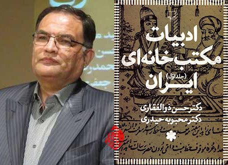 حسن ذوالفقاری ادبیات مکتب‌خانه‌ای ایران