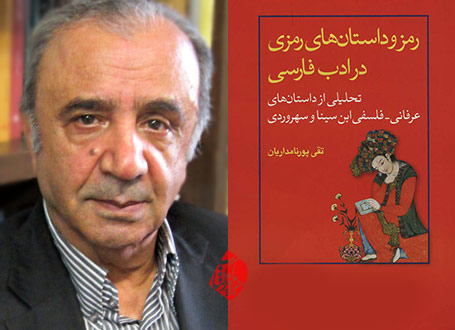 رمز و داستان‌های رمزی در ادب فارسی» نوشته تقی پورنامداریان