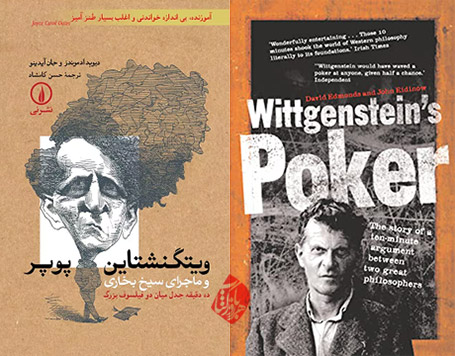 ویتگنشتاین- پوپر و ماجرای سیخ بخاری» [Wittgenstein's poker: the story of a ten - minute argument between two great philosophers]