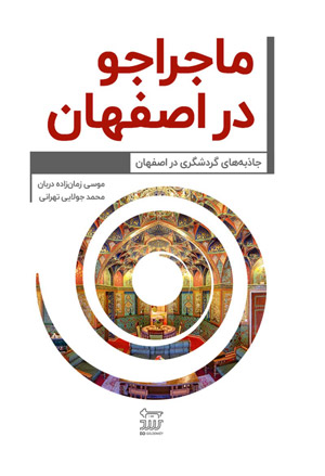 ماجراجو در اصفهان؛ جاذبه‌های گردشگری در اصفهان