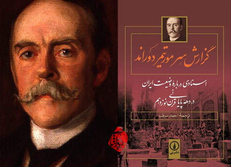 گزارش سر هنری مورتیمر دوراند [Sir Henry Mortimer Durand] اسنادی درباره وضعیت ایران