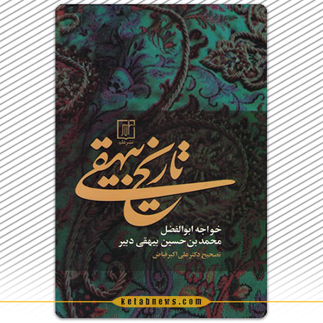تاریخ بیهقی | خواجه ابوالفضل بیهقی
