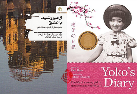 از هیروشیما با عشق» [Yoko’s Diary: The Life of a Young Girl in Hiroshima During WWII] نوشته یوکو موری واکی [yoko moriwaki]