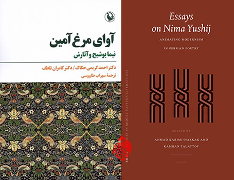 آوای مرغ آمین، نیما یوشیج و آثارش» [Essays on Nima Yushij : animating modernism in persian poetry