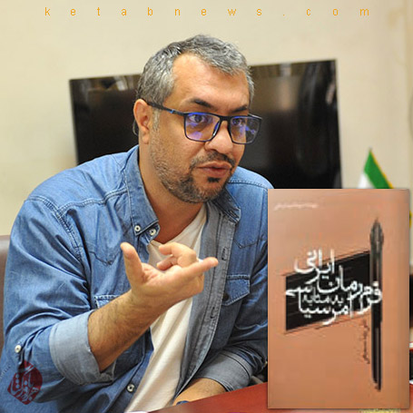 فرم رمان ایرانی به‌مثابه امر سیاسی در گفت‌وگو با علیرضا سمیعی