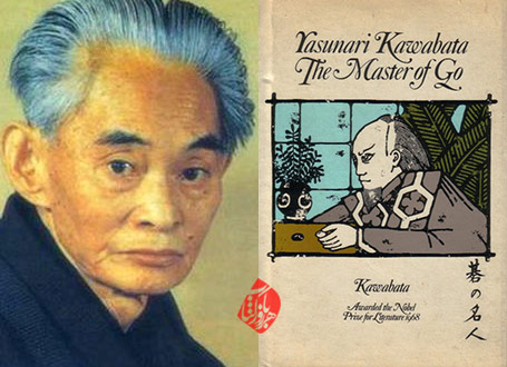 استاد» [The master of go یا Meijin] نوشته یاسوناری کاواباتا [Yasunari Kawabata]