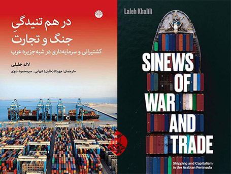 درهم‌تنیدگی جنگ و تجارت: کشتیرانی و سرمایه‌داری در شبه جزیره عرب