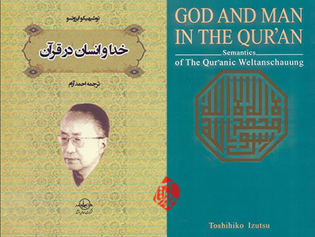 God and man in the Quran خدا و انسان در قرآن م‍ع‍ن‍ی‌ش‍ن‍اس‍ی‌ ج‍ه‍ان‌ب‍ی‍ن‍ی‌ ق‍رآن‌/ ن‍وش‍ت‍ه‌ ت‍وش‍ی‍ه‍ی‍ک‍و ای‍زوت‍س‍و
