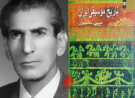 تاریخ موسیقی ایران حسن مشحون