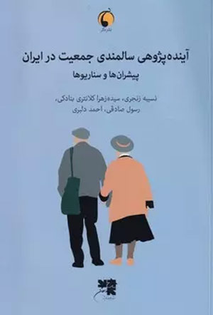  آینده‌پژوهی سالمندی جمعیت در ایران