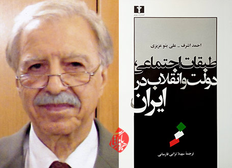 طبقات اجتماعی، دولت و انقلاب در ایران احمد اشرف