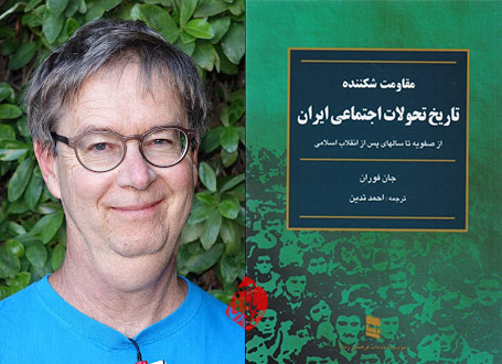 مقاومت شکننده» [Fragile resistance: Social transformation in Iran from 1500 to the revolution‬] جان فوران [John Foran] 