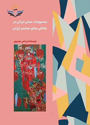 منسوجات سنتی ایرانی در نقاشی‌های معاصر ایرانی