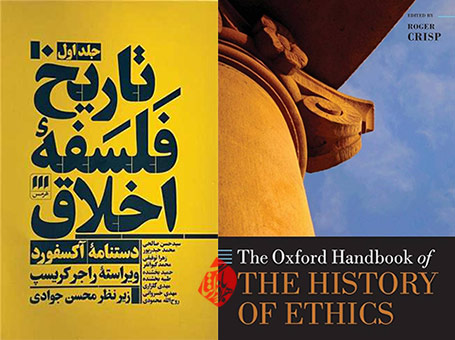 تاریخ فلسفه اخلاق» [The Oxford handbook of the history of ethics] که ویراسته راجر کریسپ