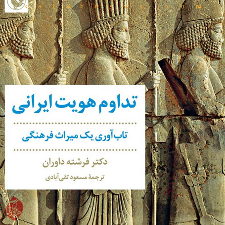 تداوم هویت ایرانی: تاب آوری یک میراث فرهنگی