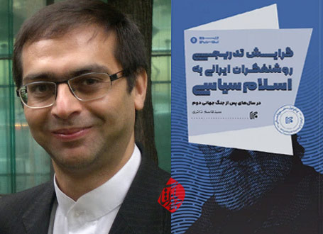 گرایش تدریجی روشنفکران ایرانی به اسلام سیاسی» نوشته سید قاسم ذاکری 