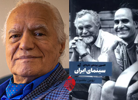 افسون پرده نقره‌ای: سینمای ایران بهمن مقصودلو