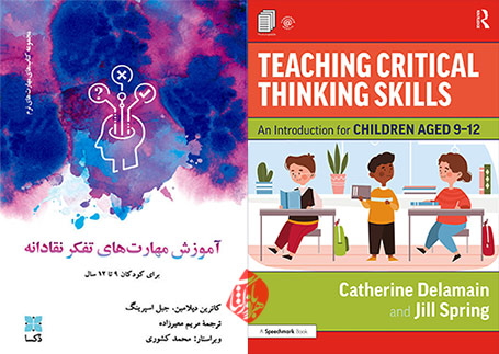 «آموزش مهارت‌های تفکر نقادانه برای کودکان ۹ تا ۱۲ سال» [Teaching critical thinking skills : an introduction for children aged 9-12] 
