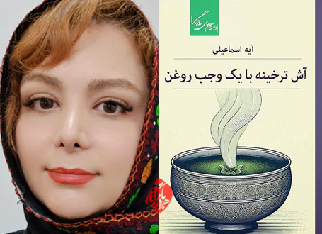 آش ترخینه با یک وجب روغن در گفت‌وگو با آیه اسماعیلی