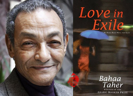 عشق در تبعید» [الحب فی المنفی یا Love in Exile] بهاء طاهر [Bahaa Taher]