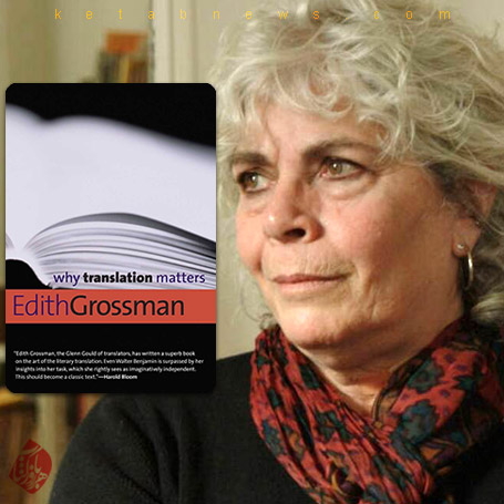 ادیت گروسمن [Edith Grossman] چرا ترجمه مهم است» [Why translation matters] 