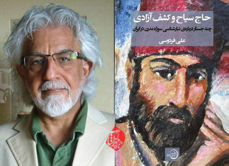 خلاصه کتاب حاج سیاح و کشف آزادی» چند جستار از علی فردوسی 