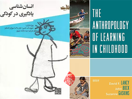 انسان شناسی یادگیری در کودکی» [The Anthropology of Learning in Childhood]