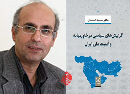 حمید احمدی  «گرایش‌های سیاسی در خاورمیانه و امنیت ملی ایران