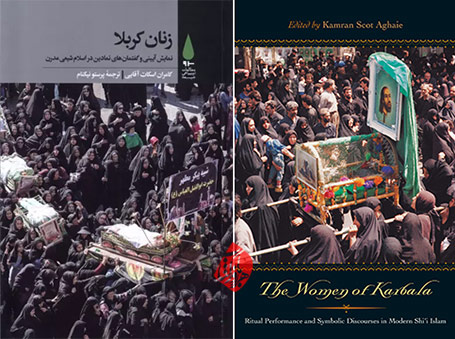 زنان کربلا؛ نمایش آیینی و گفتمان‌های نمادین در اسلام شیعی مدرن» [The women of Karbala : ritual performance and symbolic discourses in modern Shiʻi Islam]