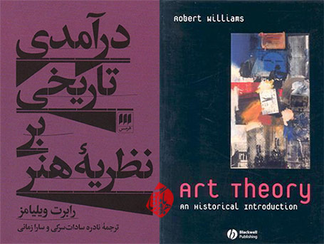 درآمدی تاریخی بر نظریه‌ی هنر» [Art Theory: An Historical Introduction] اثر رابرت ویلیامز [Robert Williams]