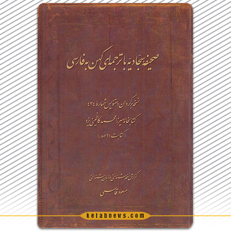 ترجمه‌ای کهن از صحیفه سجادیه