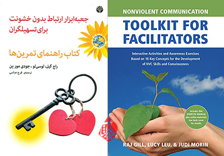 جعبه ابزار ارتباط بدون خشونت برای تسهیلگران» [Nonviolent communication toolkit for facilitators : interactive activities and awareness exercises based on 18 key concepts for the development of NVC skills and consciousness] 