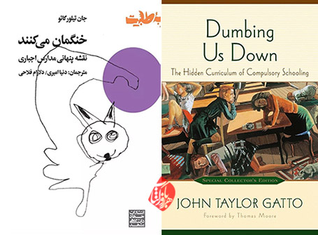 خنگمان می‌کنند؛ نقشه پنهانی مدارس اجباری» [Dumbing us down : the hidden curriculum of compulsory schooling] جان تیلور گاتو [John Taylor Gatto] 