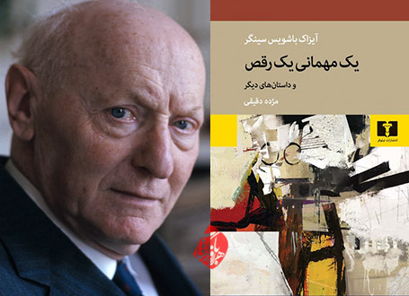 یک مهمانی یک رقص»  آیزاک باشویتس سینگر [Isaac Bashevis Singer]