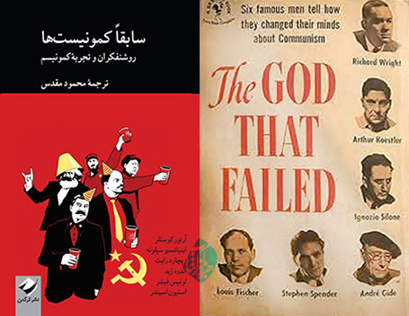 سابقا کمونیست‌ها» [The God that Failed]