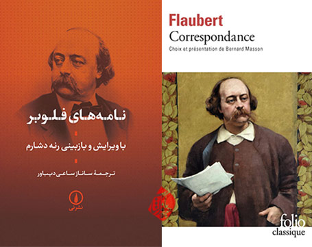 نامه‌های فلوبر / .Gustave flaubert correspondance