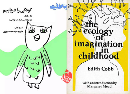 کودکی را دریابیم»‌ [The ecology of imagination in childhood