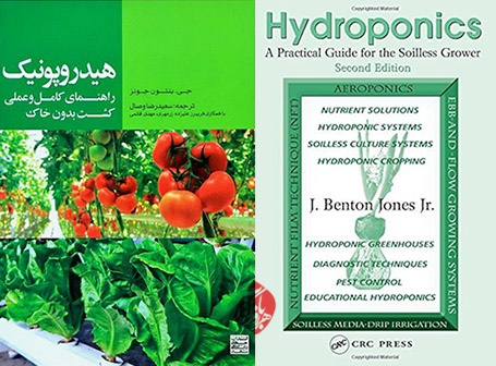 «هیدروپونیک، راهنمای کامل و عملی کشت بدون خاک» [Hydroponics : a practical guide for the soilless grower] ب