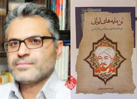 بن‌مایه‌های ایرانی در فلسفه سیاسی فارابی در گفت‌وگو با سید حمید روشان