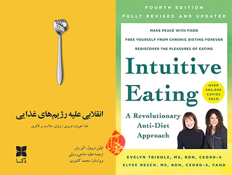 تریبول و الیز رش [Elyse Resch & Evelyn Tribole] خلاصه کتاب انقلابی علیه رژیم‌های غذایی» [Intuitive eating : a revolutionary anti-diet approach