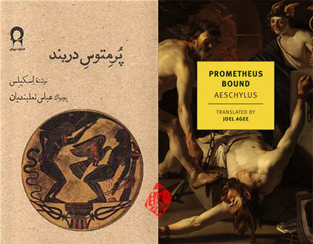 خلاصه کتاب پرمتوس در بند» [Prometheus bound] اثراِسکیلِس [Aeschylus] 