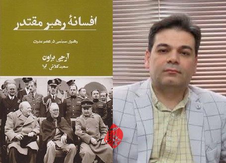 افسانه‌ی رهبر مقتدر در گفت‌وگو با سعید کلاتی