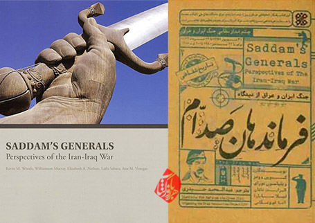 جنگ ایران و عراق از دیدگاه فرماندهان صدام» [Saddam's generals : perspectives of the Iran-Iraq War]