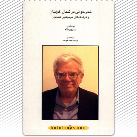 شعرخوانی در شمال خراسان و فرهنگ‌های موسیقاییِ همجوار